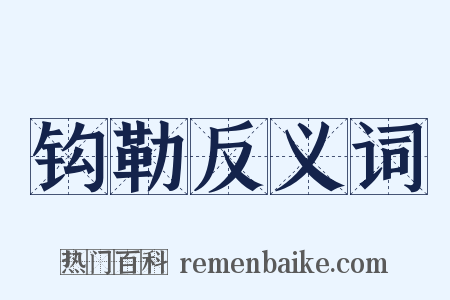 钩勒反义词是什么意思的图片